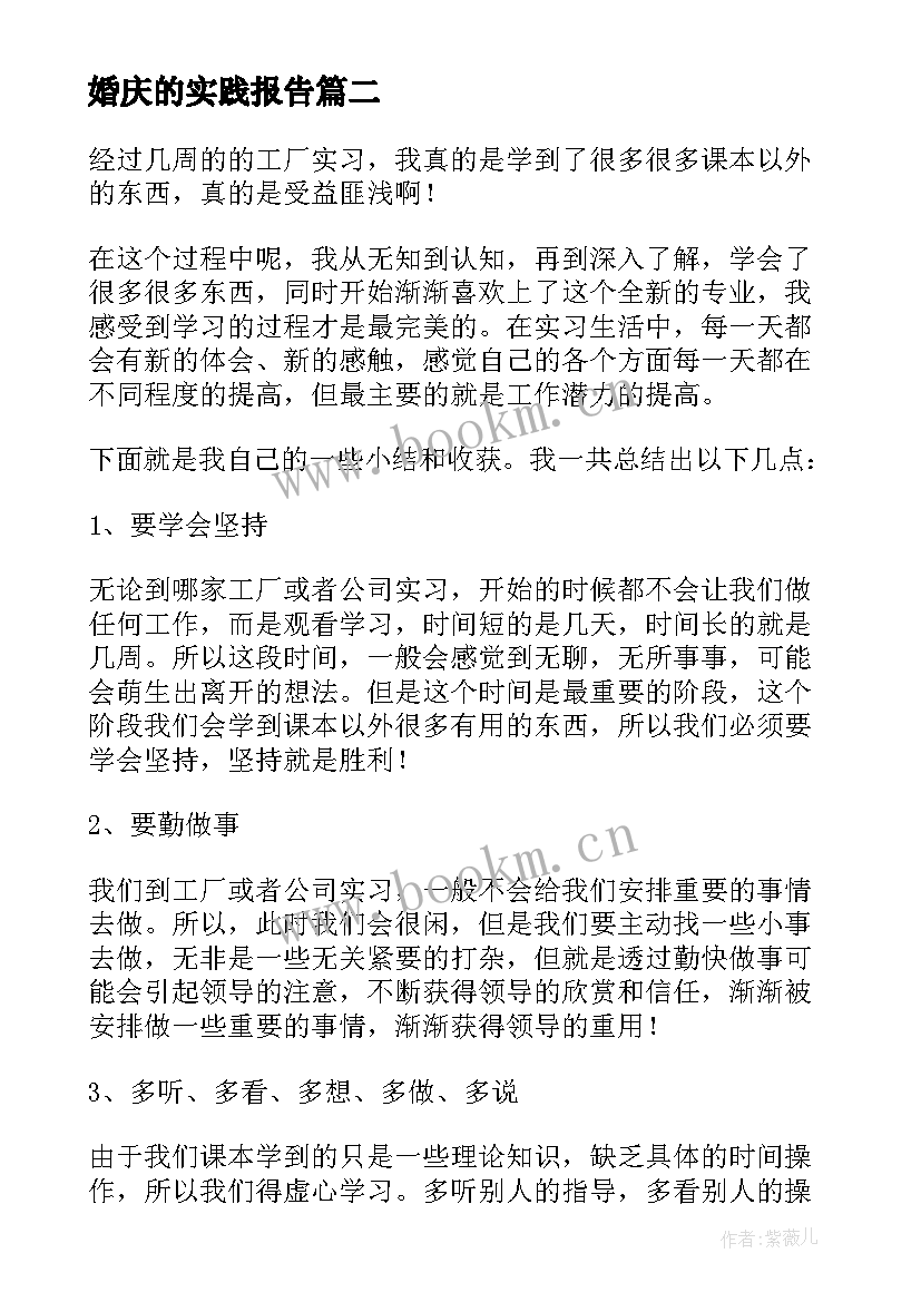 婚庆的实践报告(优质5篇)