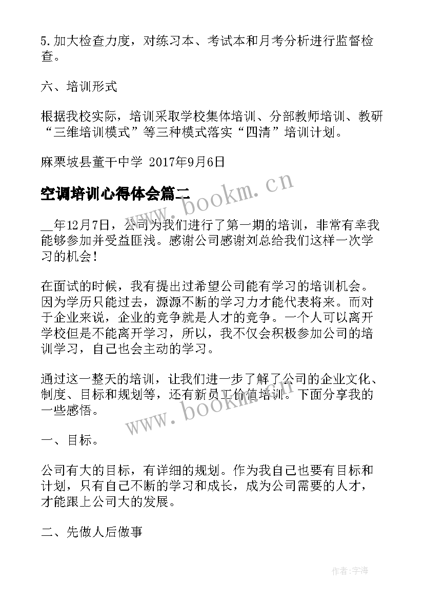 2023年空调培训心得体会 更新课堂教学理念心得体会(大全5篇)