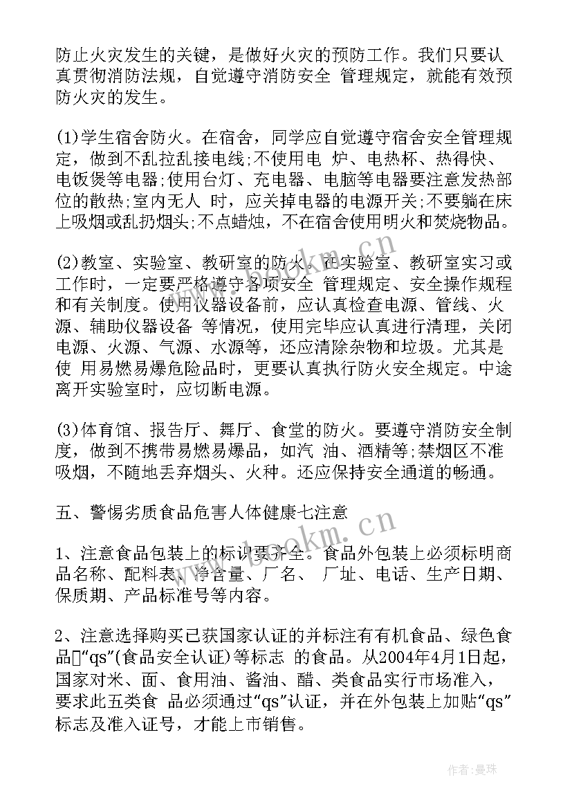 最新小学环境日班会 小学生防火班会活动总结(汇总10篇)