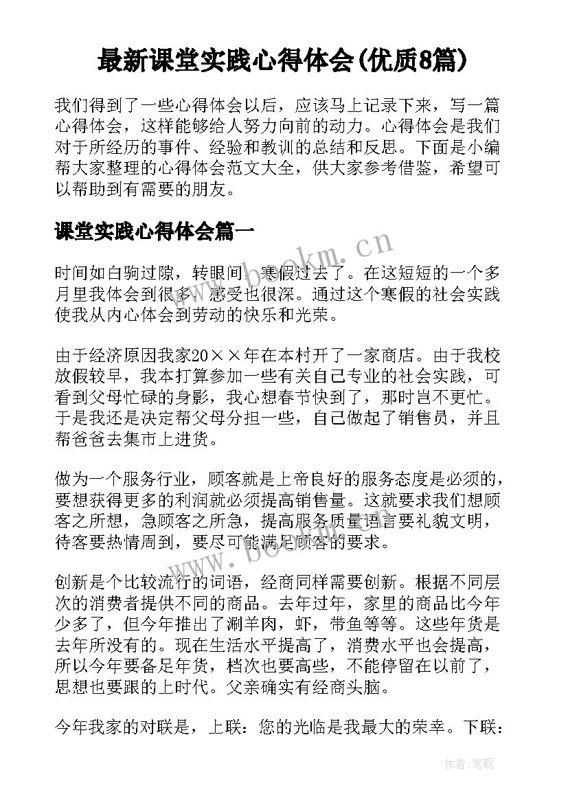 最新课堂实践心得体会(优质8篇)