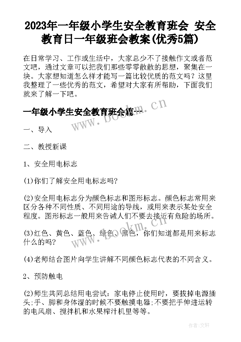 2023年一年级小学生安全教育班会 安全教育日一年级班会教案(优秀5篇)