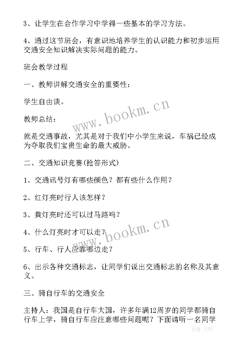 2023年一年级小学生安全教育班会 安全教育日一年级班会教案(优秀5篇)