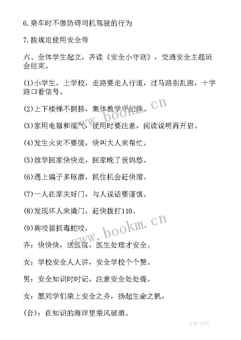 2023年一年级小学生安全教育班会 安全教育日一年级班会教案(优秀5篇)