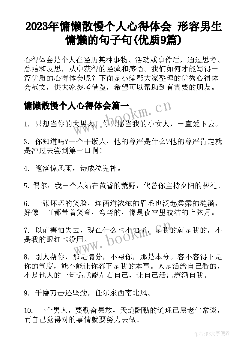 2023年慵懒散慢个人心得体会 形容男生慵懒的句子句(优质9篇)