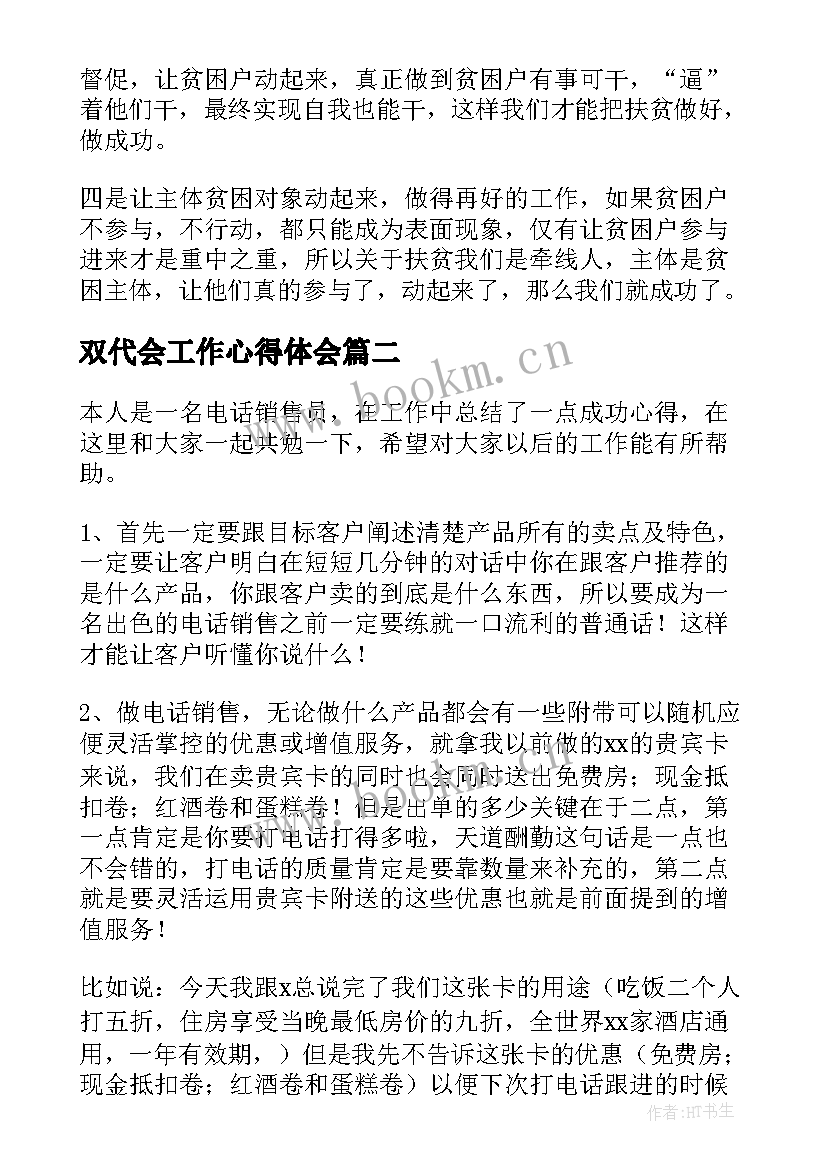 双代会工作心得体会(精选8篇)