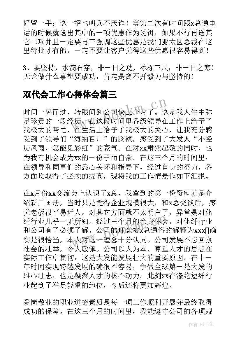 双代会工作心得体会(精选8篇)