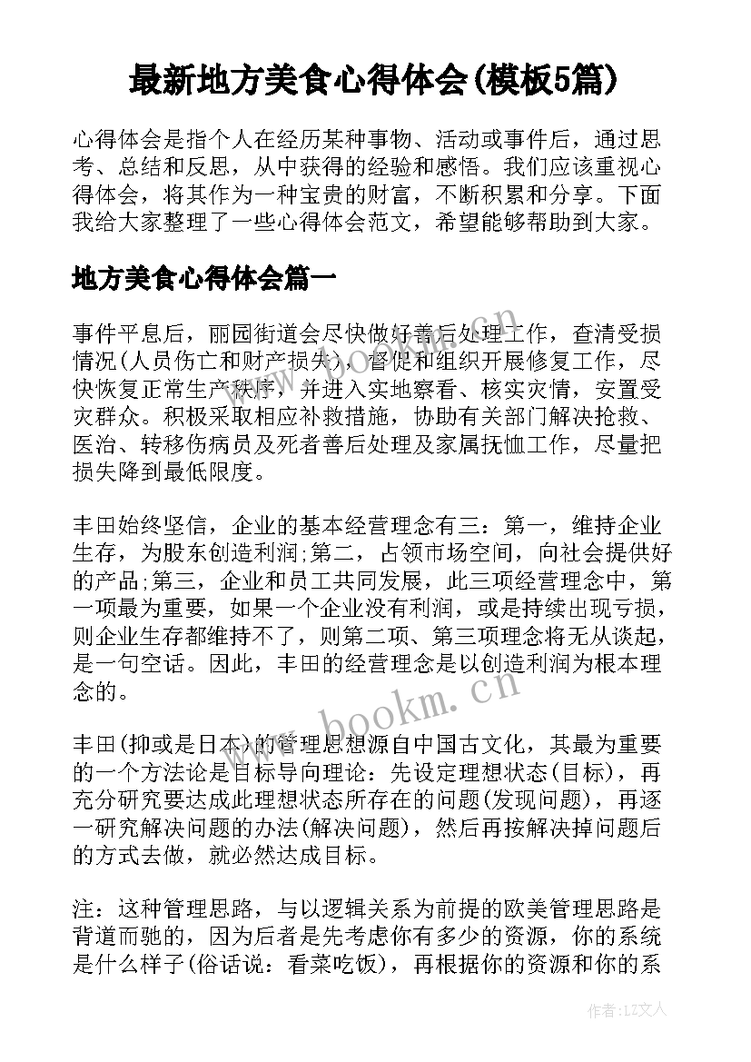 最新地方美食心得体会(模板5篇)