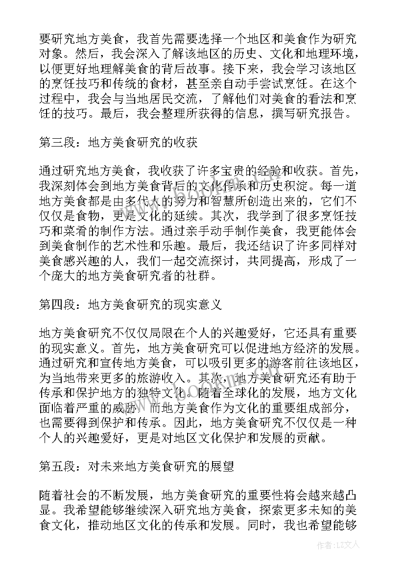 最新地方美食心得体会(模板5篇)