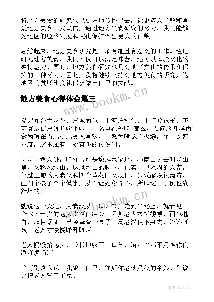 最新地方美食心得体会(模板5篇)