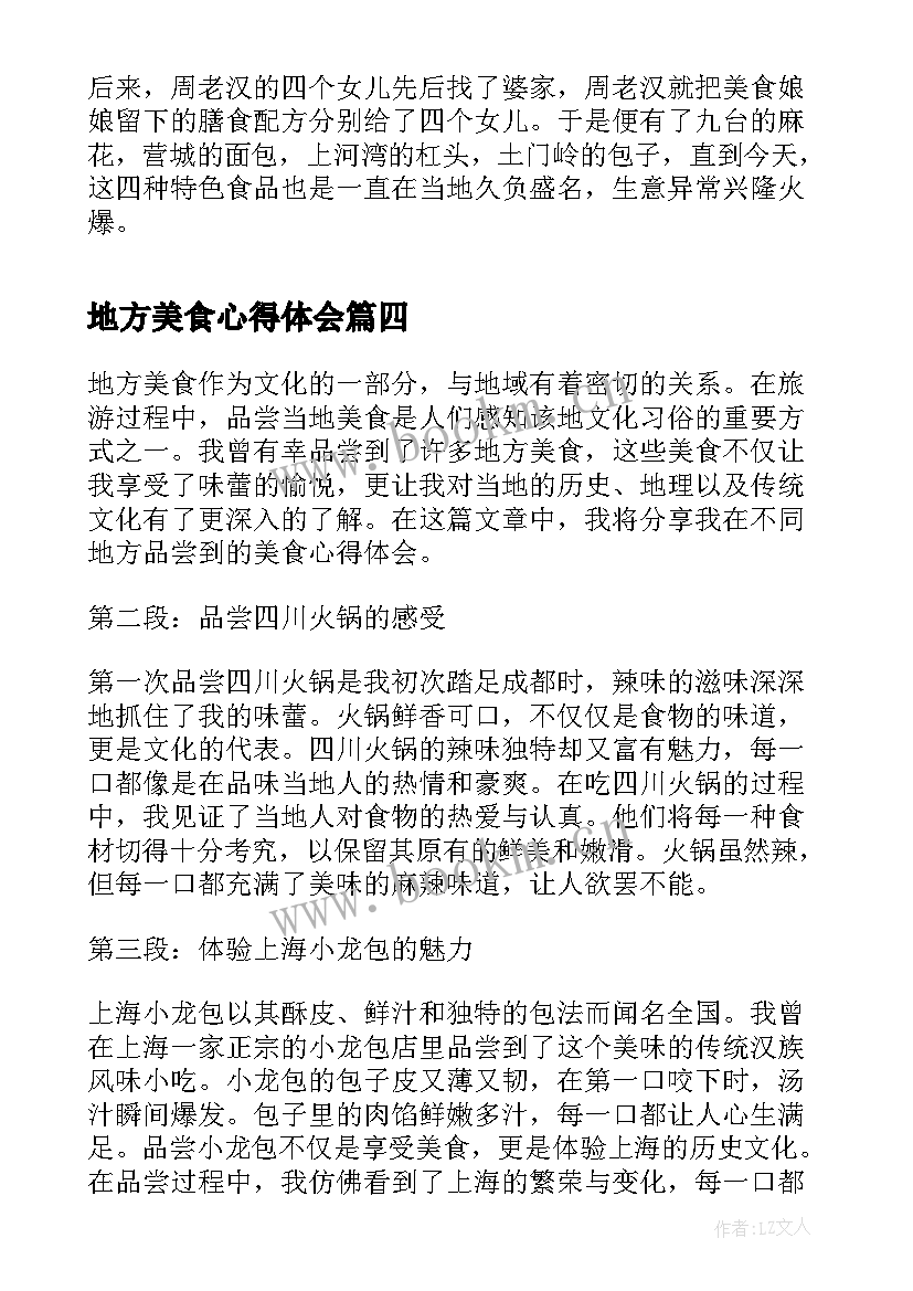 最新地方美食心得体会(模板5篇)