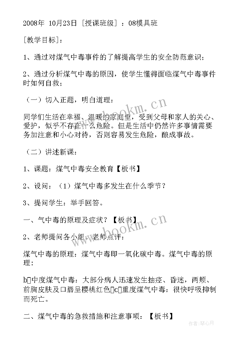 防火灾防煤气中毒班会记录 预防煤气中毒班会教案(汇总5篇)