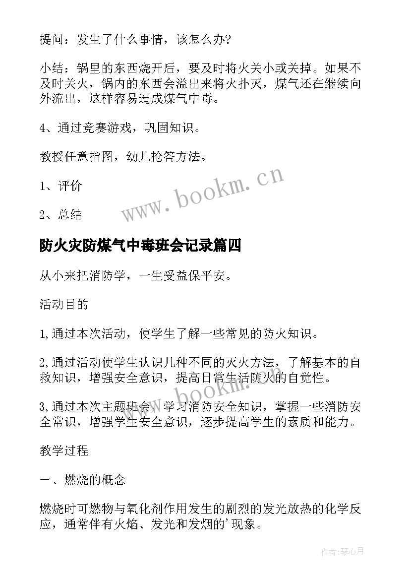 防火灾防煤气中毒班会记录 预防煤气中毒班会教案(汇总5篇)