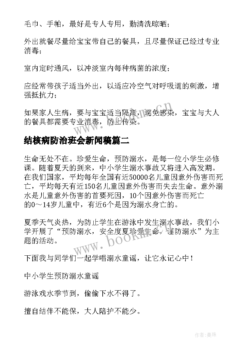 结核病防治班会新闻稿(优秀6篇)