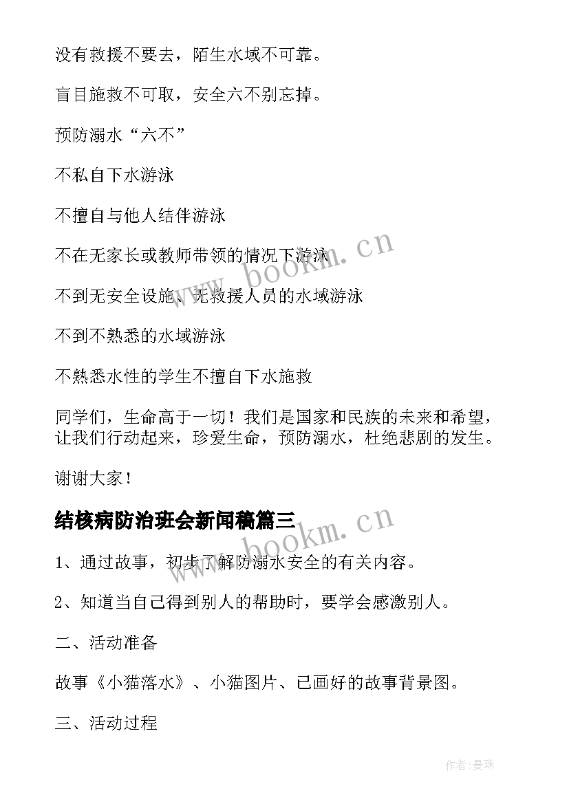 结核病防治班会新闻稿(优秀6篇)
