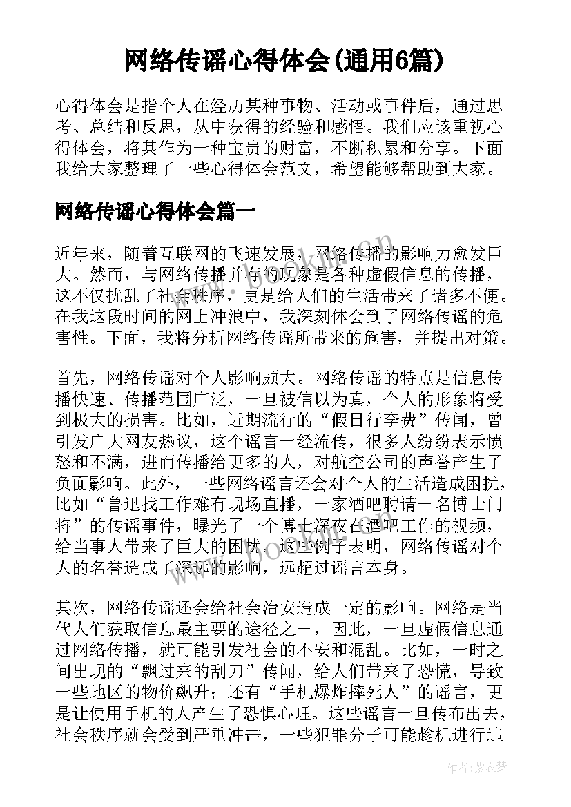 网络传谣心得体会(通用6篇)