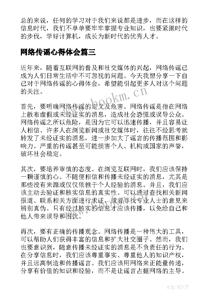 网络传谣心得体会(通用6篇)