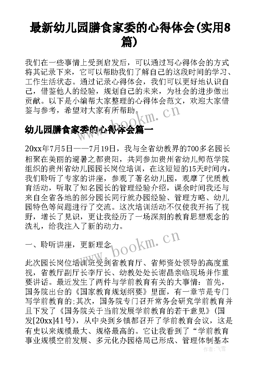 最新幼儿园膳食家委的心得体会(实用8篇)