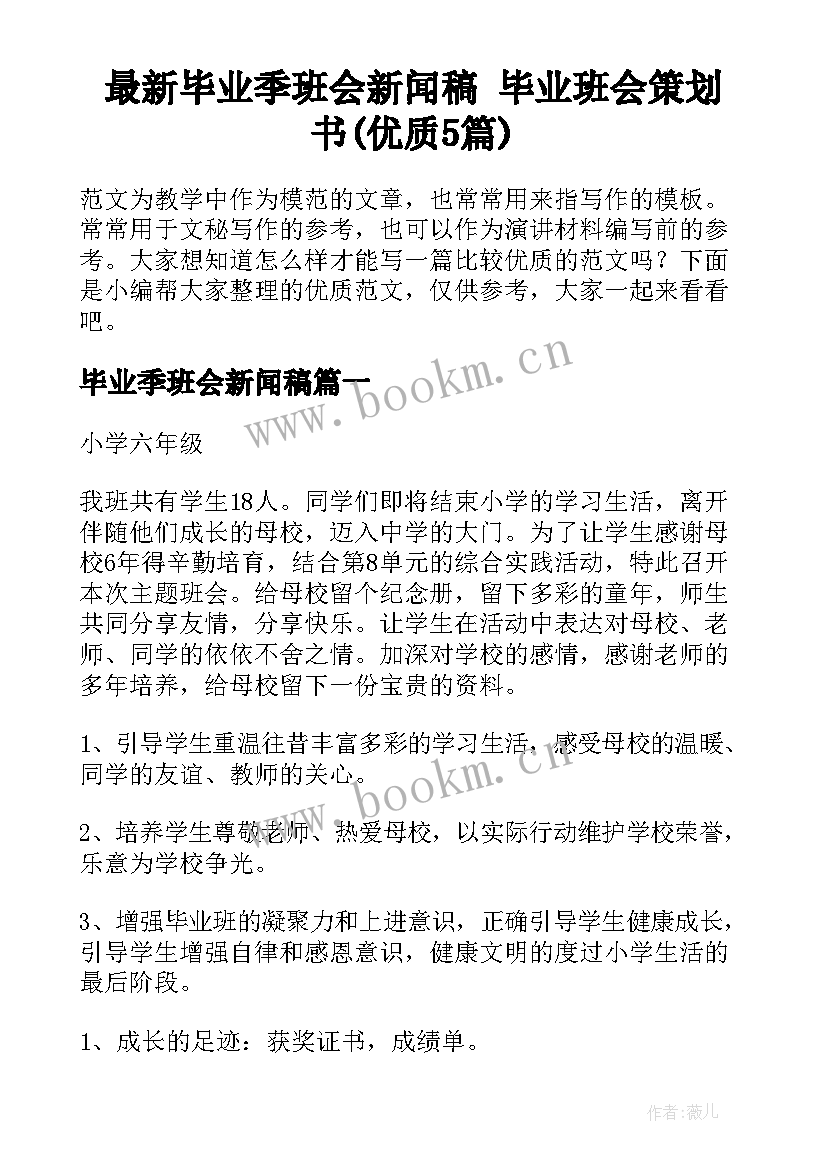 最新毕业季班会新闻稿 毕业班会策划书(优质5篇)