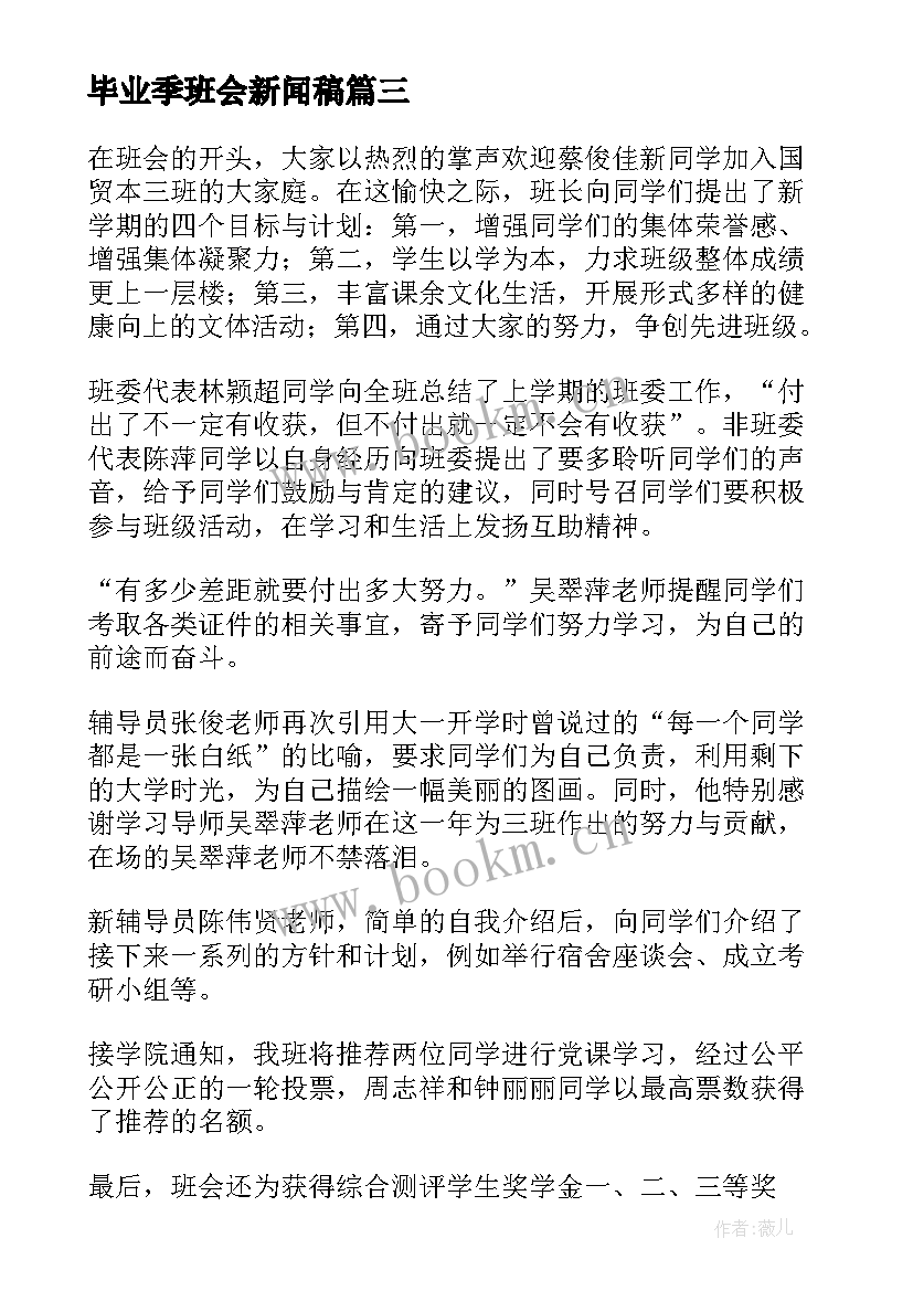 最新毕业季班会新闻稿 毕业班会策划书(优质5篇)