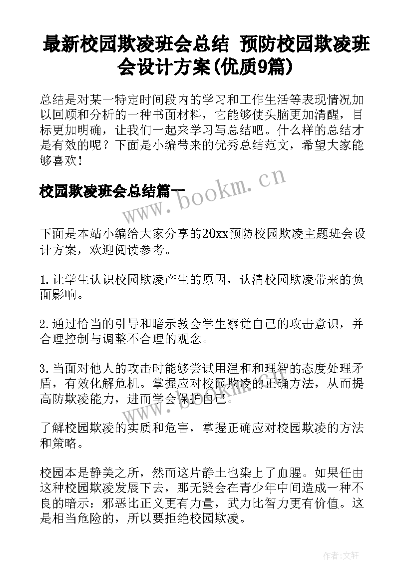 最新校园欺凌班会总结 预防校园欺凌班会设计方案(优质9篇)