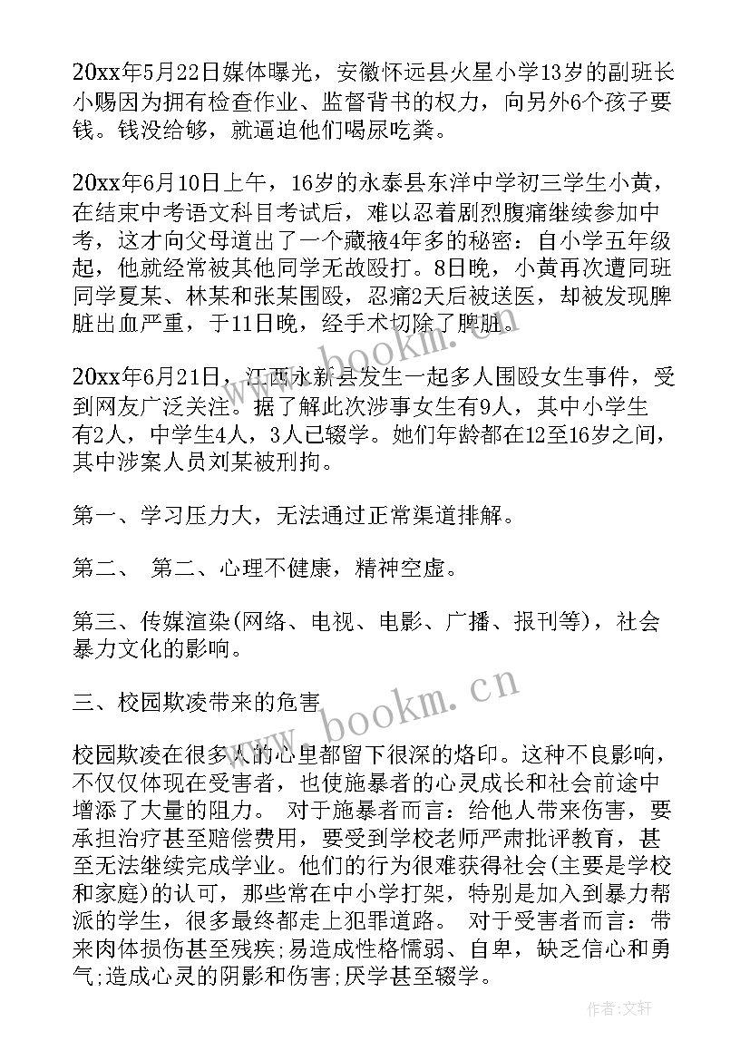 最新校园欺凌班会总结 预防校园欺凌班会设计方案(优质9篇)