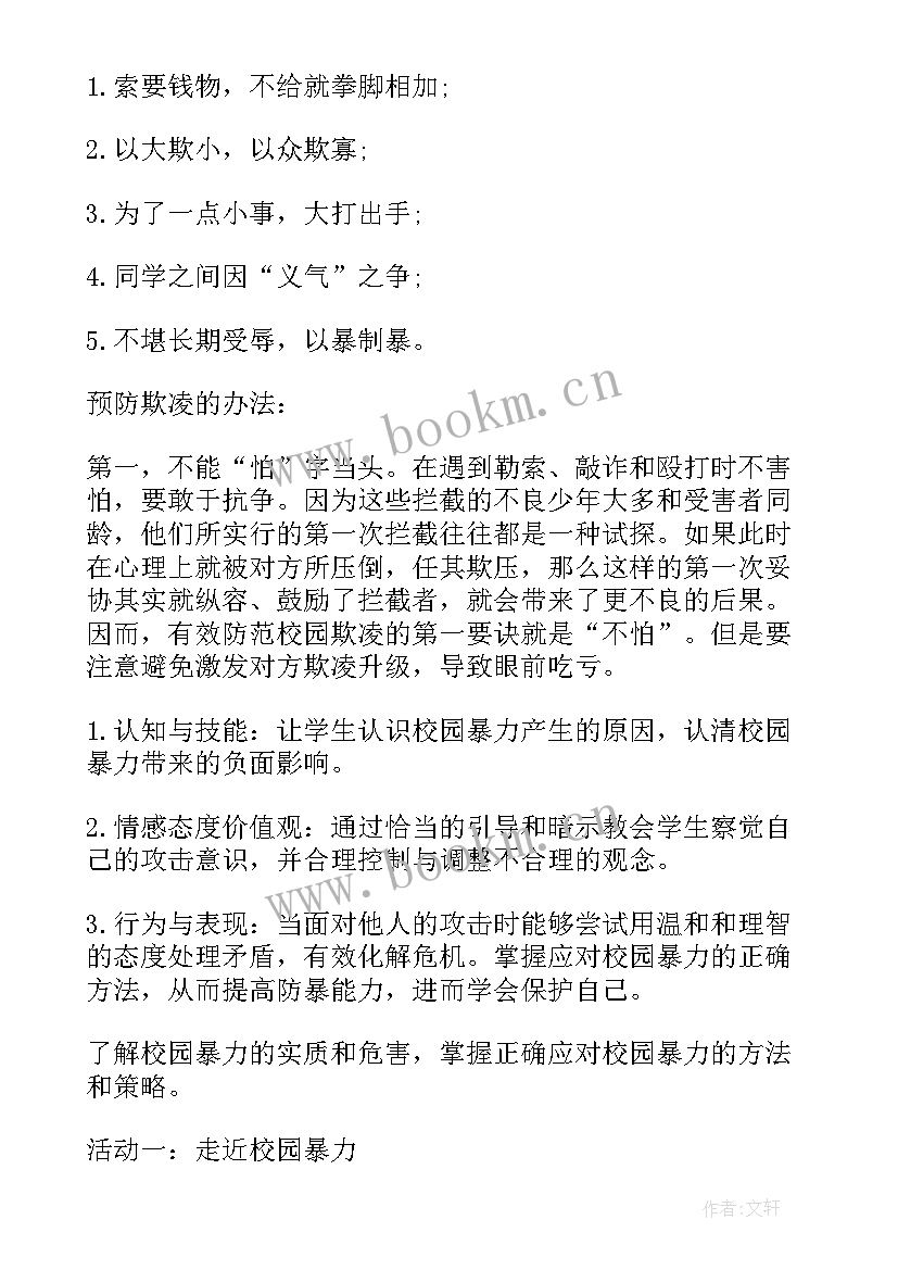 最新校园欺凌班会总结 预防校园欺凌班会设计方案(优质9篇)