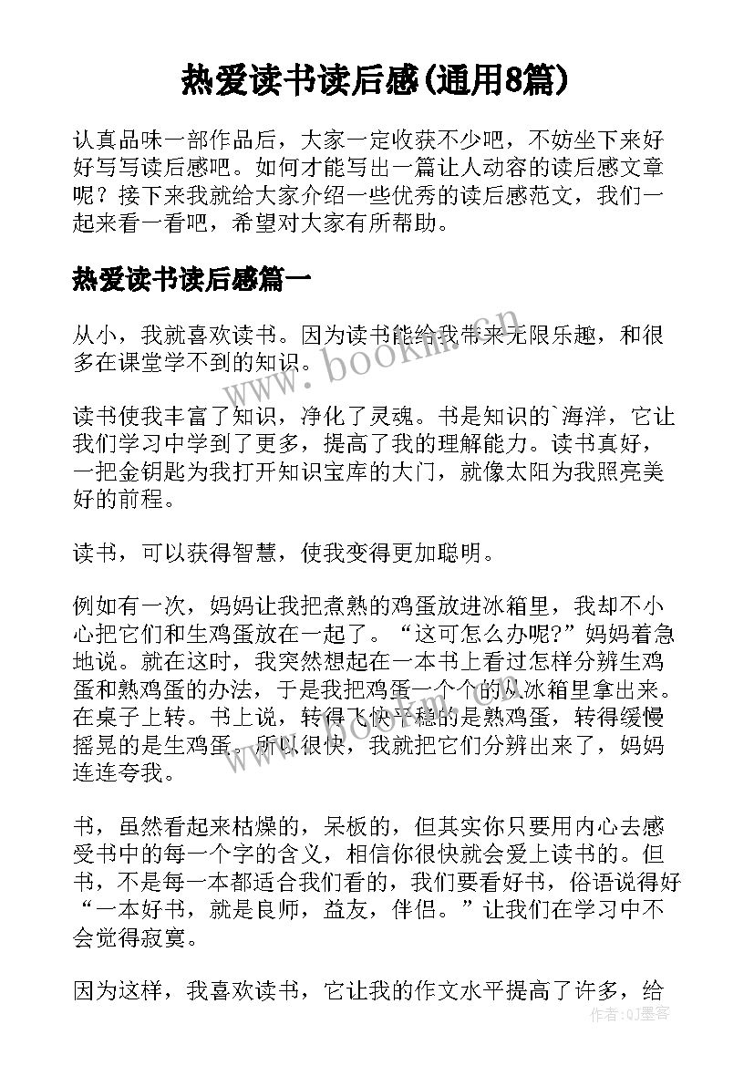 热爱读书读后感(通用8篇)