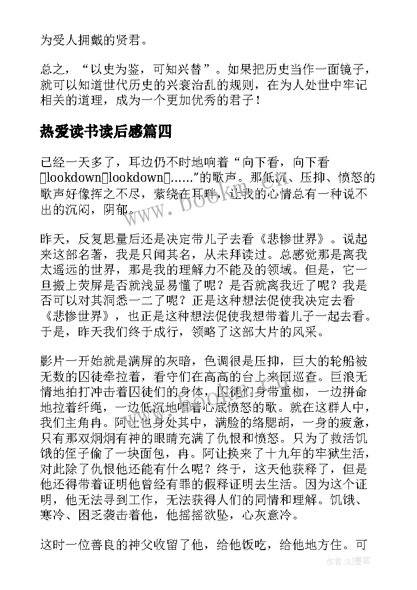 热爱读书读后感(通用8篇)