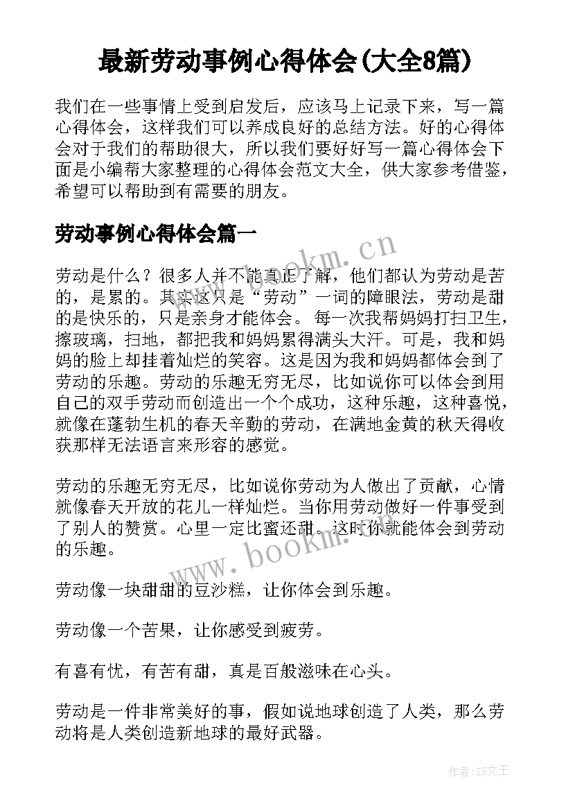 最新劳动事例心得体会(大全8篇)