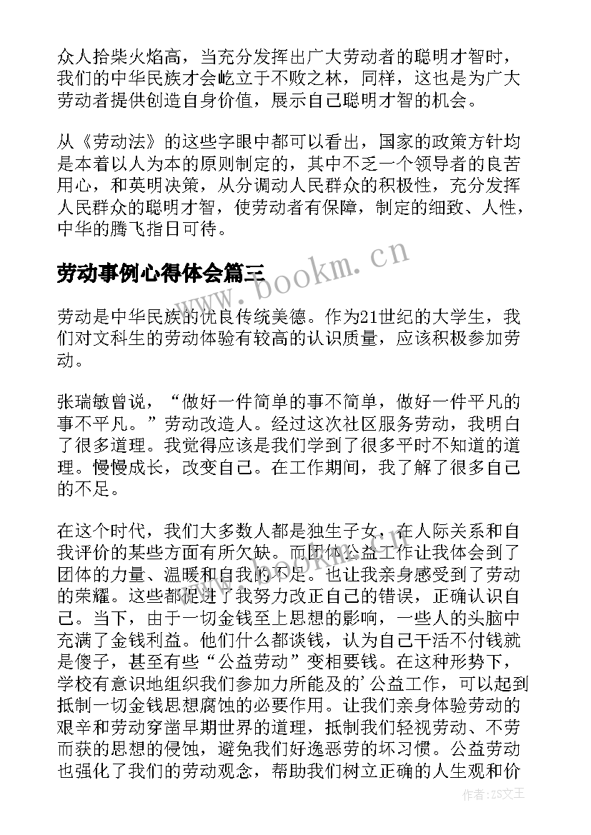 最新劳动事例心得体会(大全8篇)