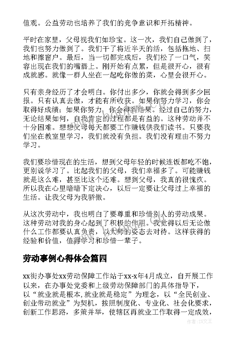 最新劳动事例心得体会(大全8篇)