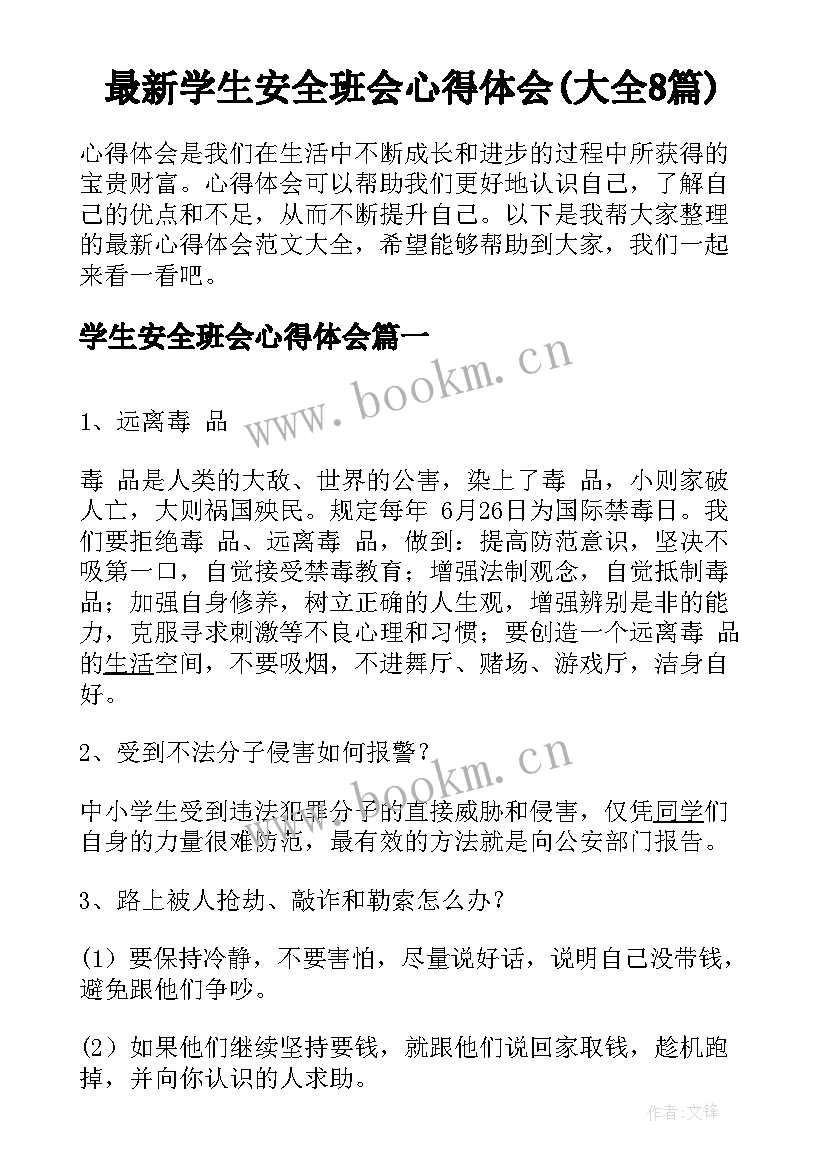 最新学生安全班会心得体会(大全8篇)