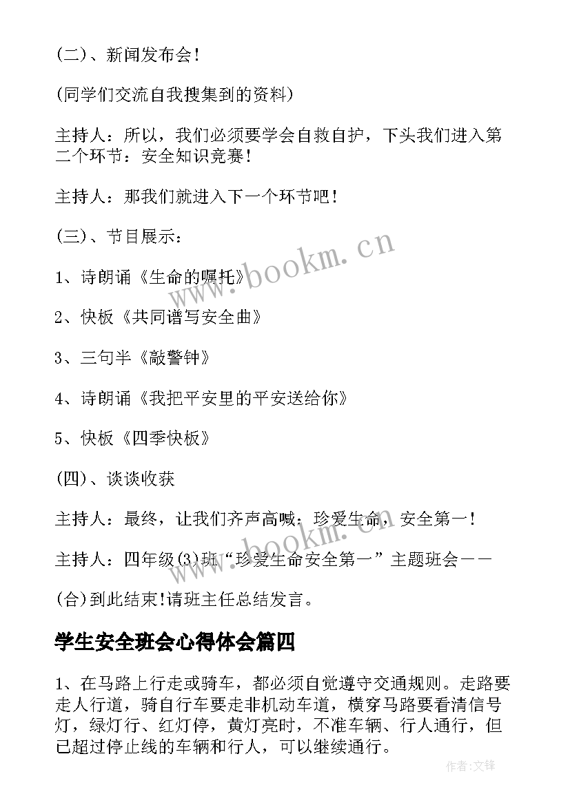 最新学生安全班会心得体会(大全8篇)