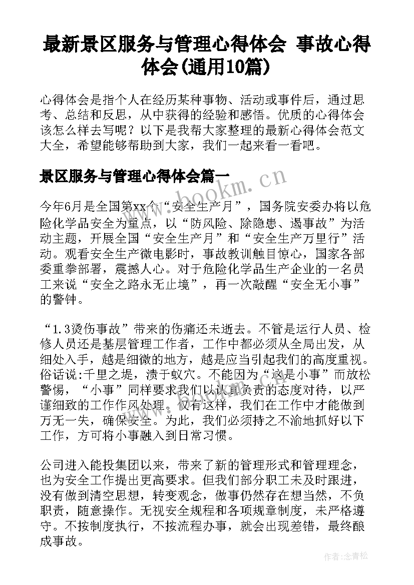 最新景区服务与管理心得体会 事故心得体会(通用10篇)