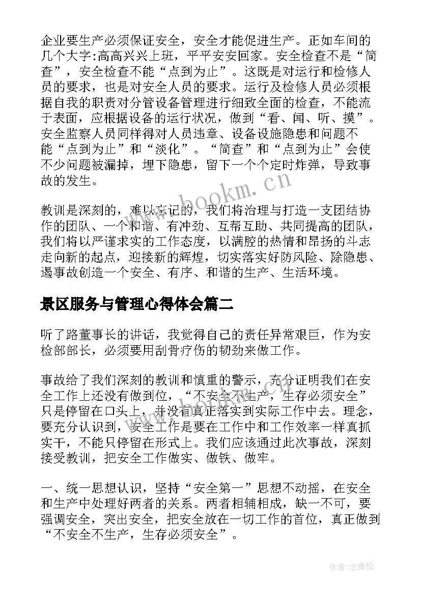 最新景区服务与管理心得体会 事故心得体会(通用10篇)