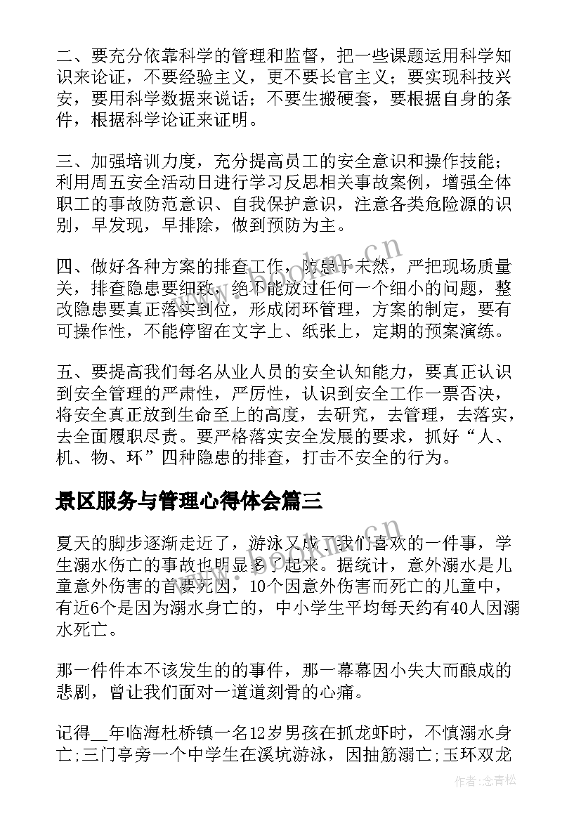 最新景区服务与管理心得体会 事故心得体会(通用10篇)