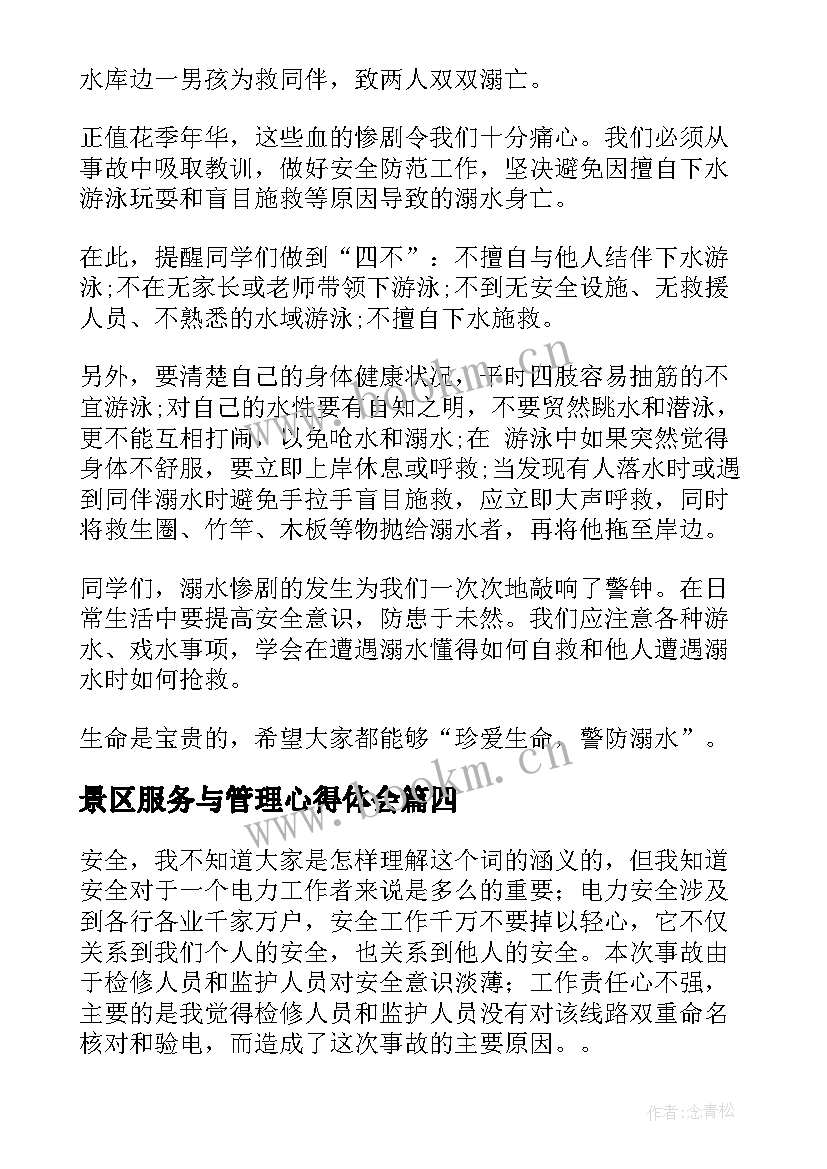 最新景区服务与管理心得体会 事故心得体会(通用10篇)