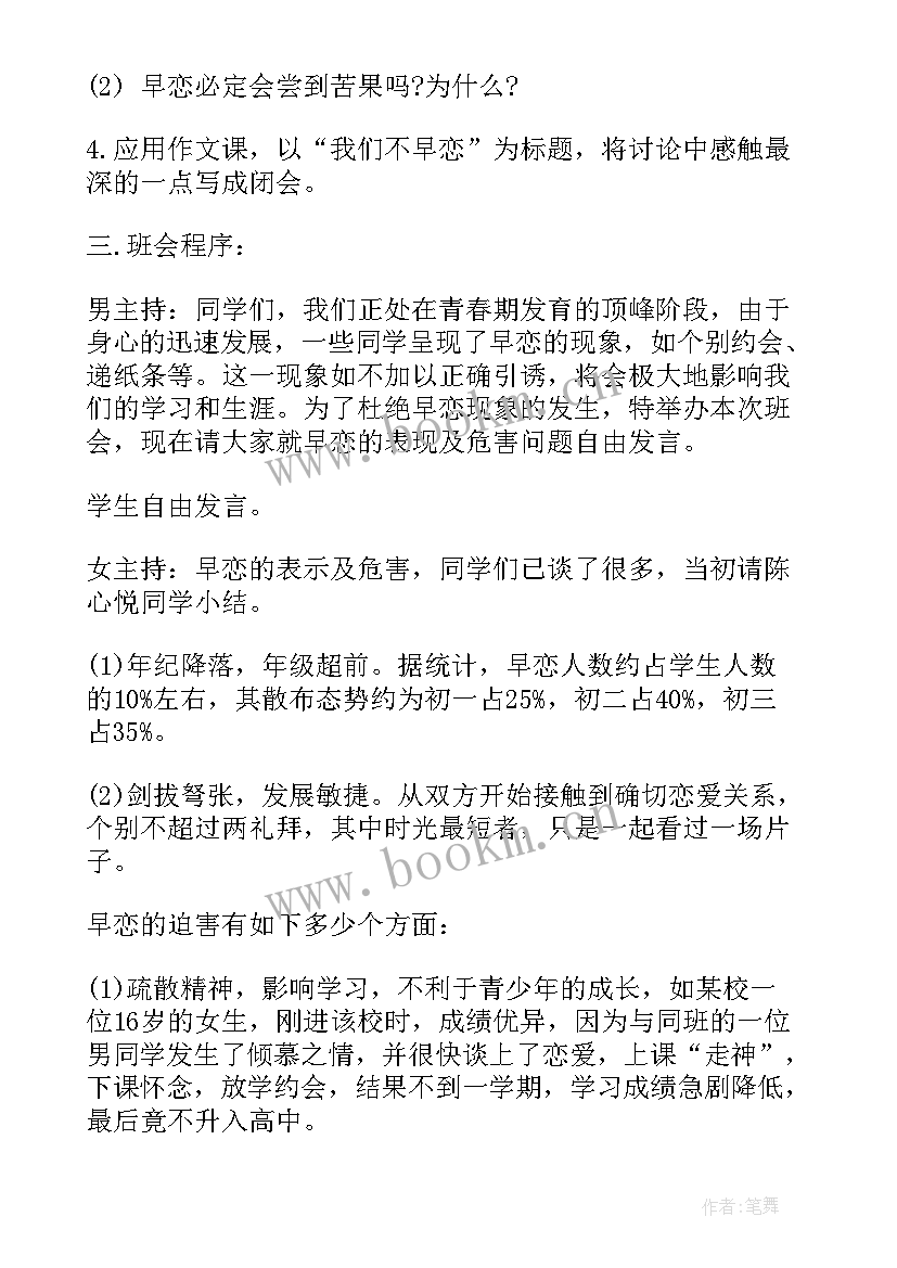 最新早恋班会设计方案(优质5篇)