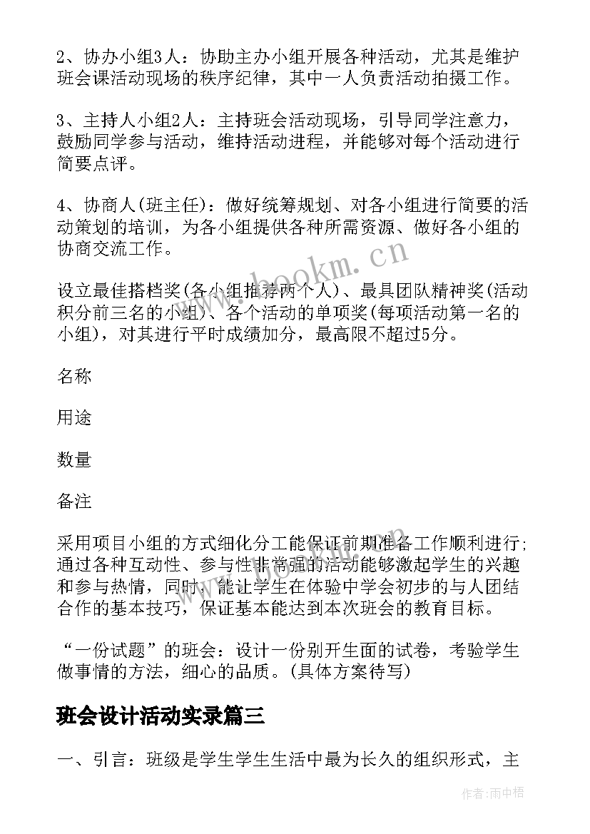 最新班会设计活动实录 班会设计心得体会(精选6篇)