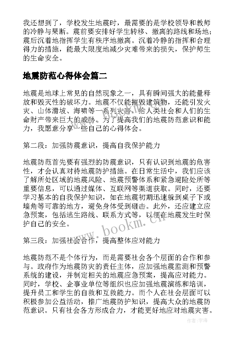 地震防范心得体会 预防地震灾害的心得体会(优秀10篇)