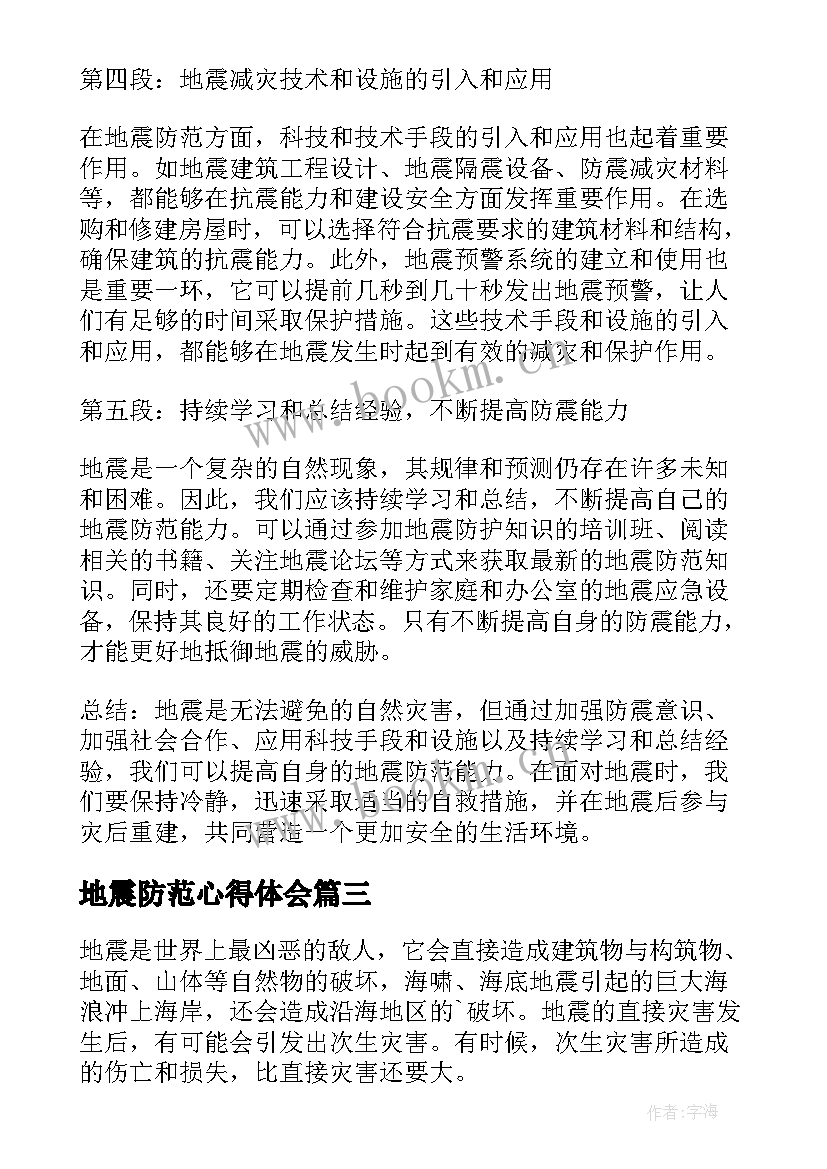 地震防范心得体会 预防地震灾害的心得体会(优秀10篇)