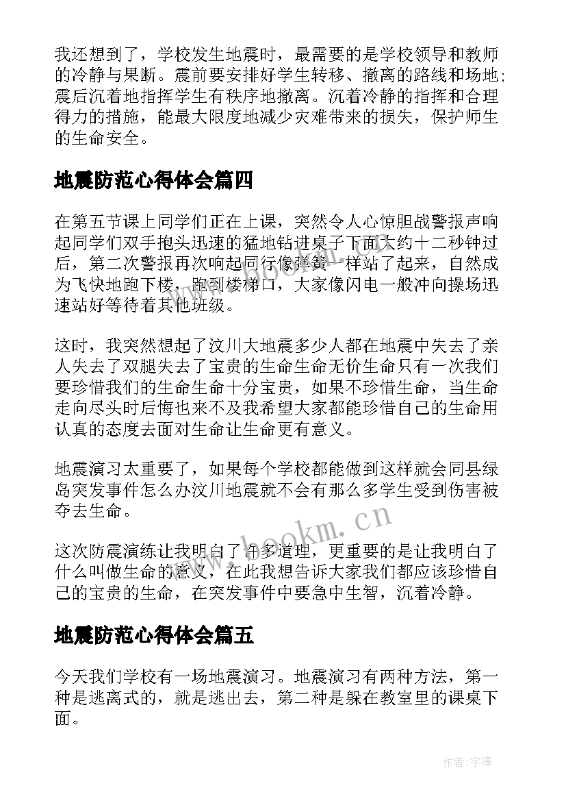 地震防范心得体会 预防地震灾害的心得体会(优秀10篇)