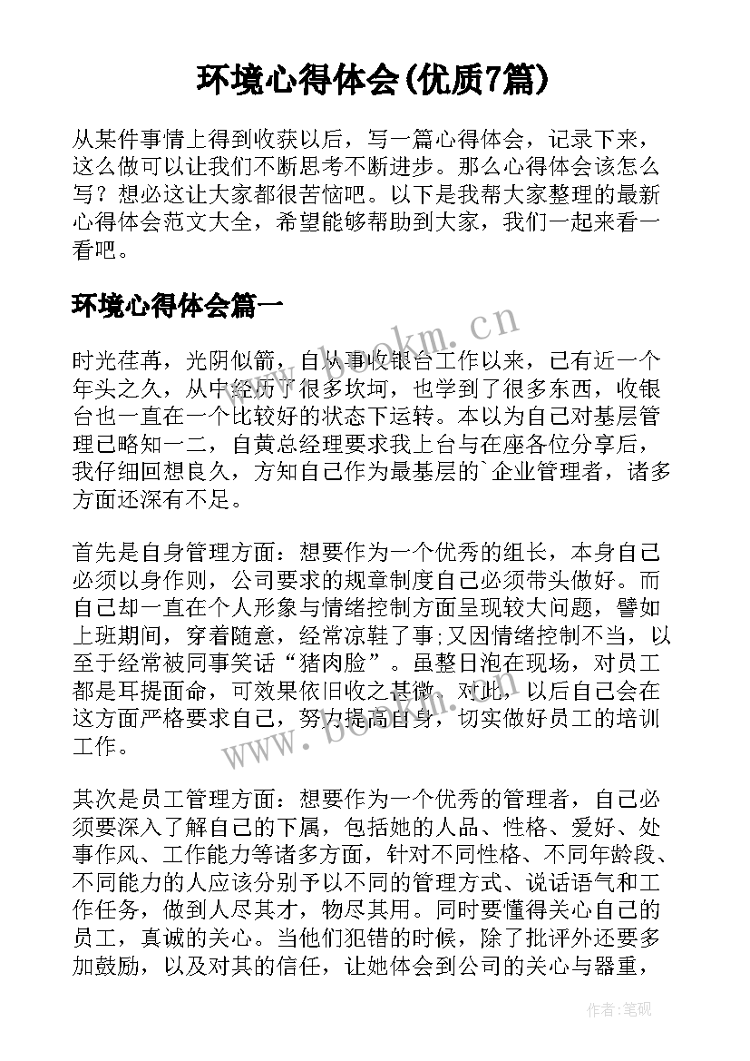 环境心得体会(优质7篇)