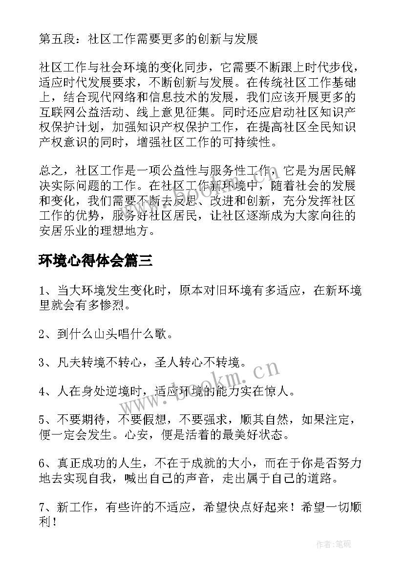 环境心得体会(优质7篇)