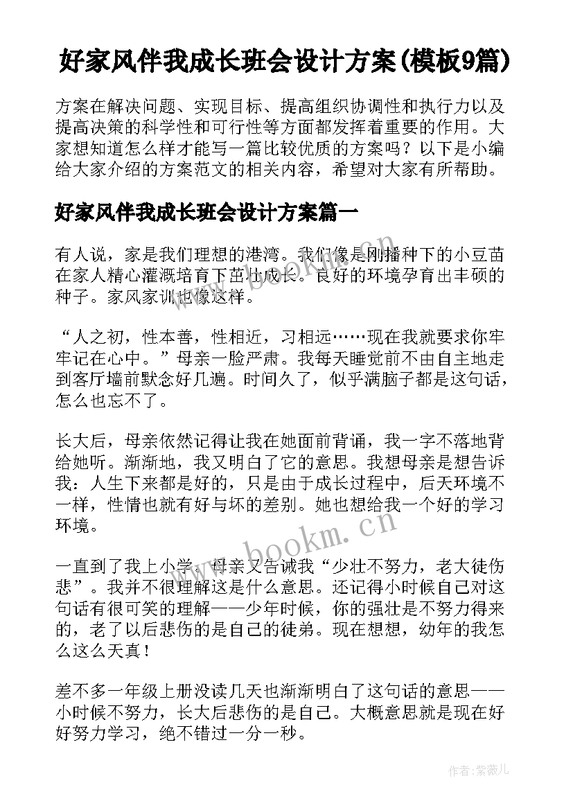 好家风伴我成长班会设计方案(模板9篇)