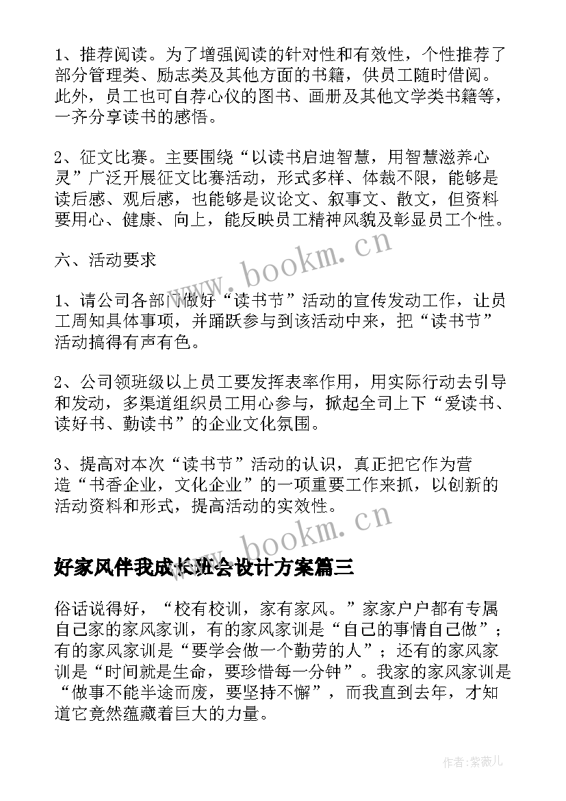 好家风伴我成长班会设计方案(模板9篇)