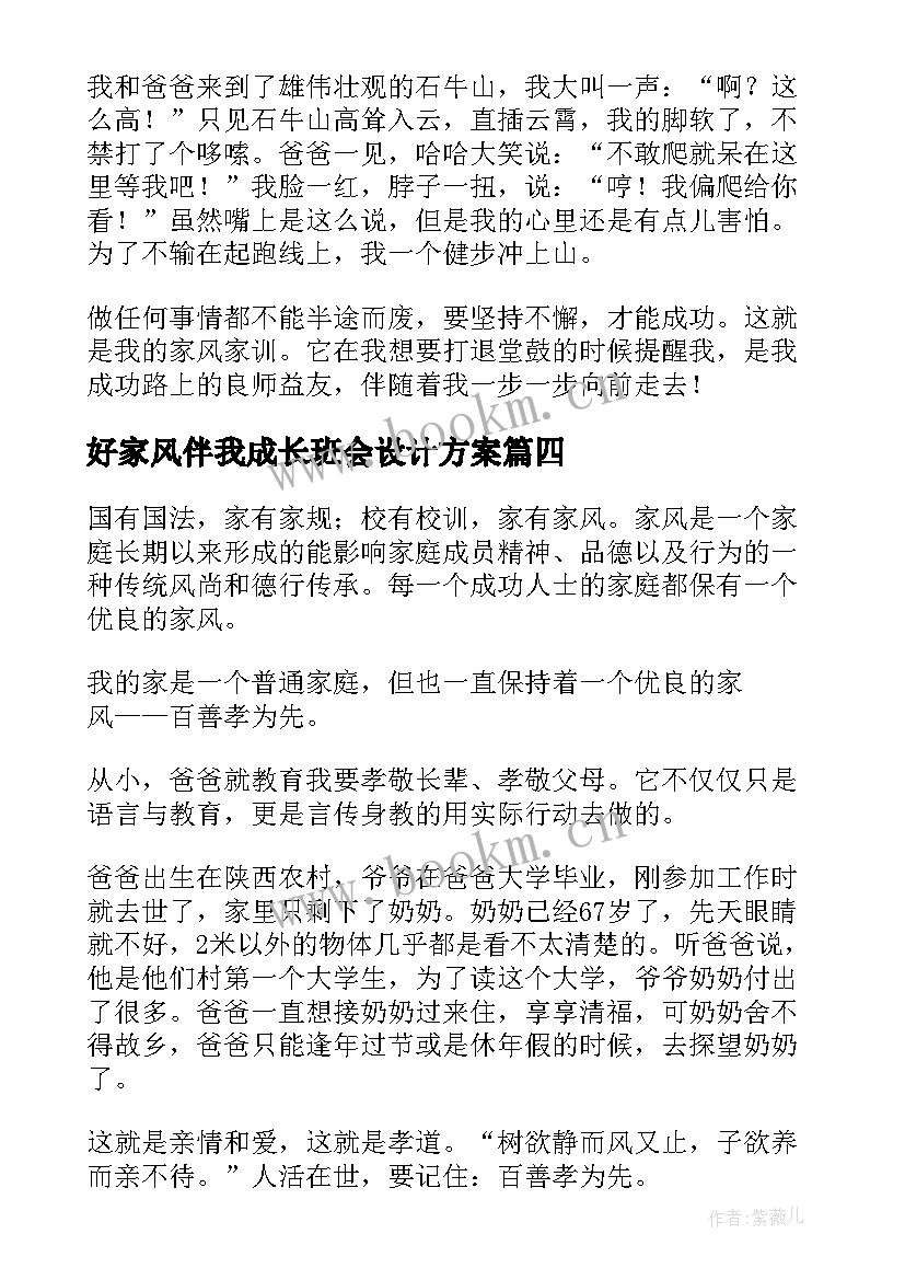 好家风伴我成长班会设计方案(模板9篇)