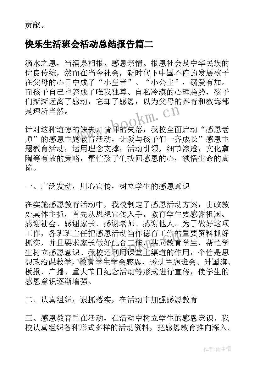 2023年快乐生活班会活动总结报告 诚信班会活动总结(精选6篇)