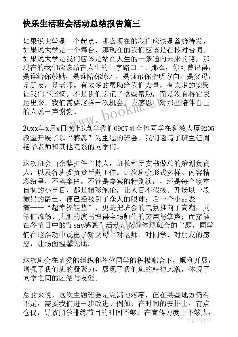 2023年快乐生活班会活动总结报告 诚信班会活动总结(精选6篇)