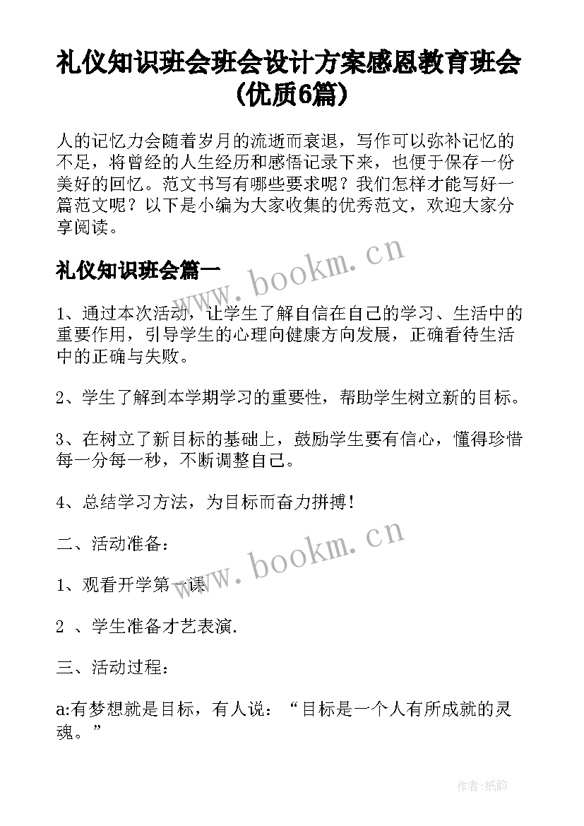 礼仪知识班会 班会设计方案感恩教育班会(优质6篇)